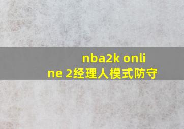 nba2k online 2经理人模式防守